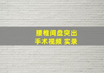 腰椎间盘突出手术视频 实录